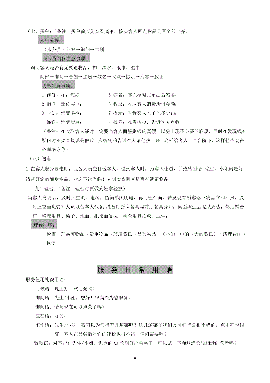 餐饮部服务操作流程(值台)_第4页