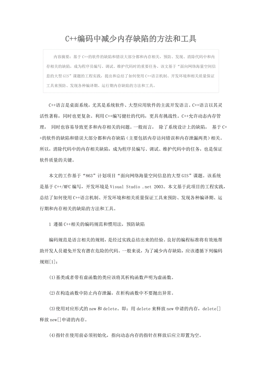 c++编码中减少内存缺陷的方法和工具_第1页