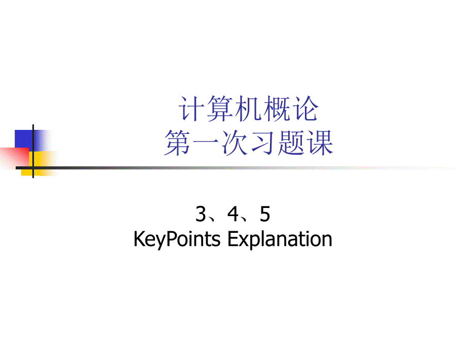 习题讲解3,4,5(计算机概论)_第1页