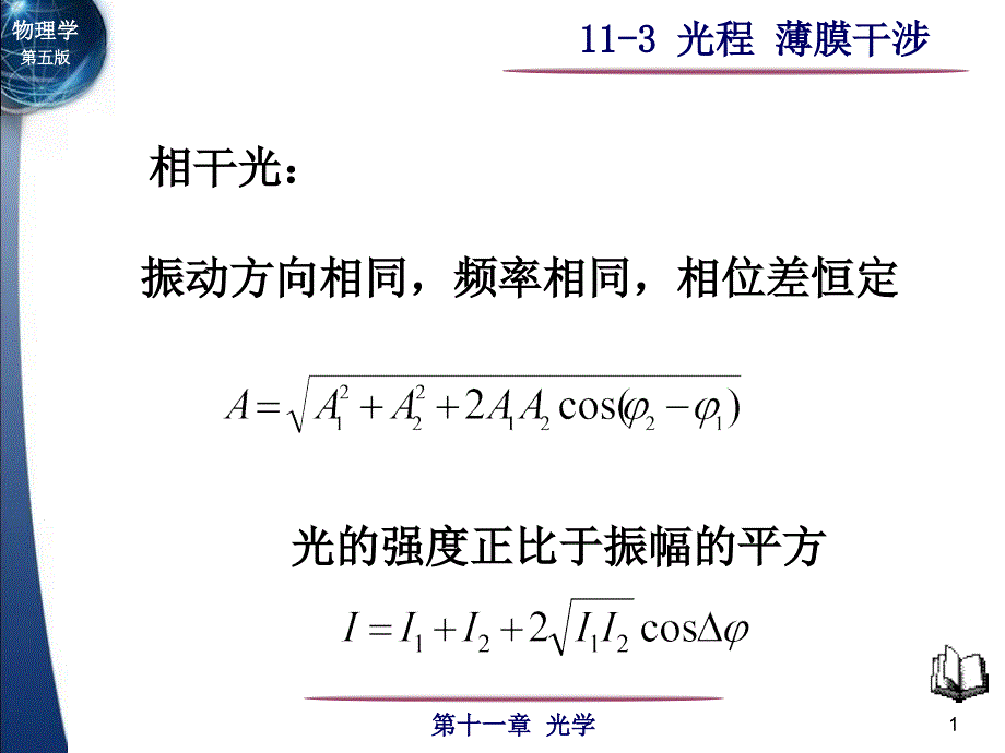 光程+薄膜干涉_第1页