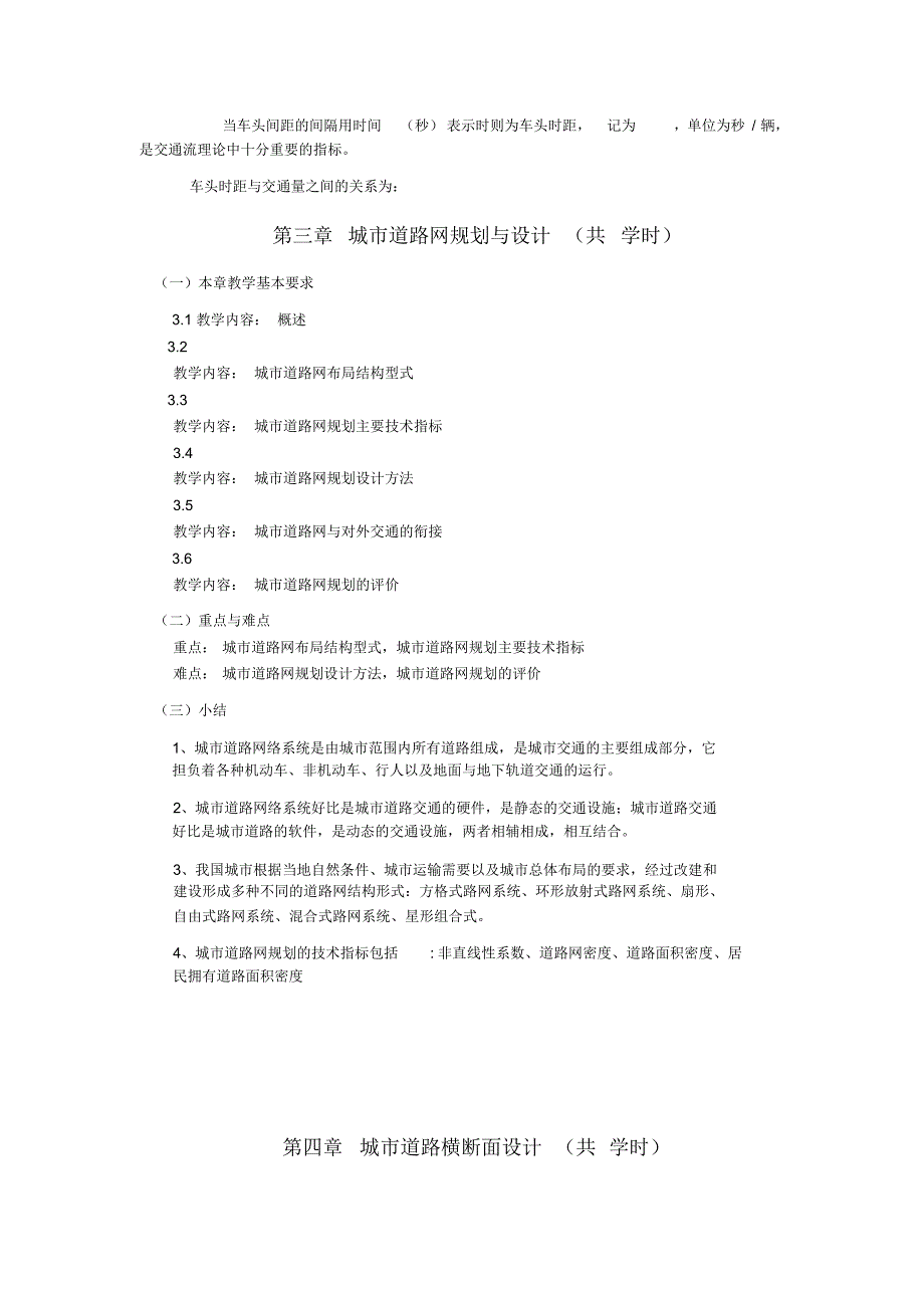 《城市道路设计》课程教学大纲_第3页