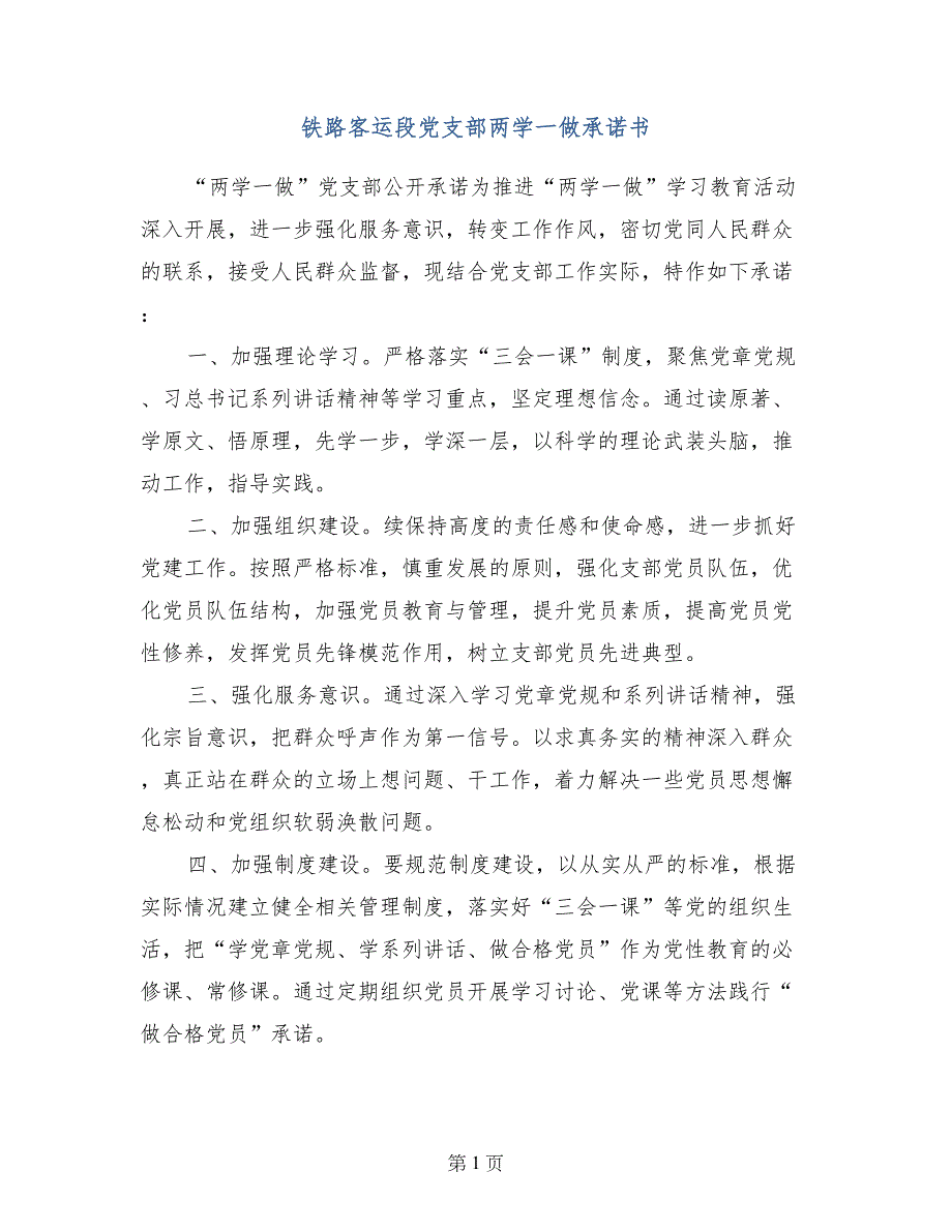 铁路客运段党支部两学一做承诺书_第1页