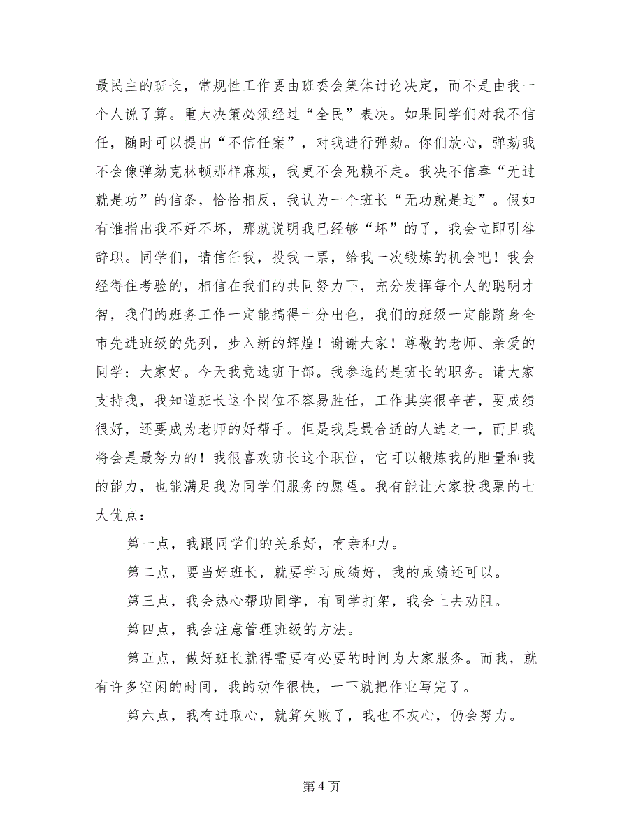 班干部竞选演讲稿9年级_第4页