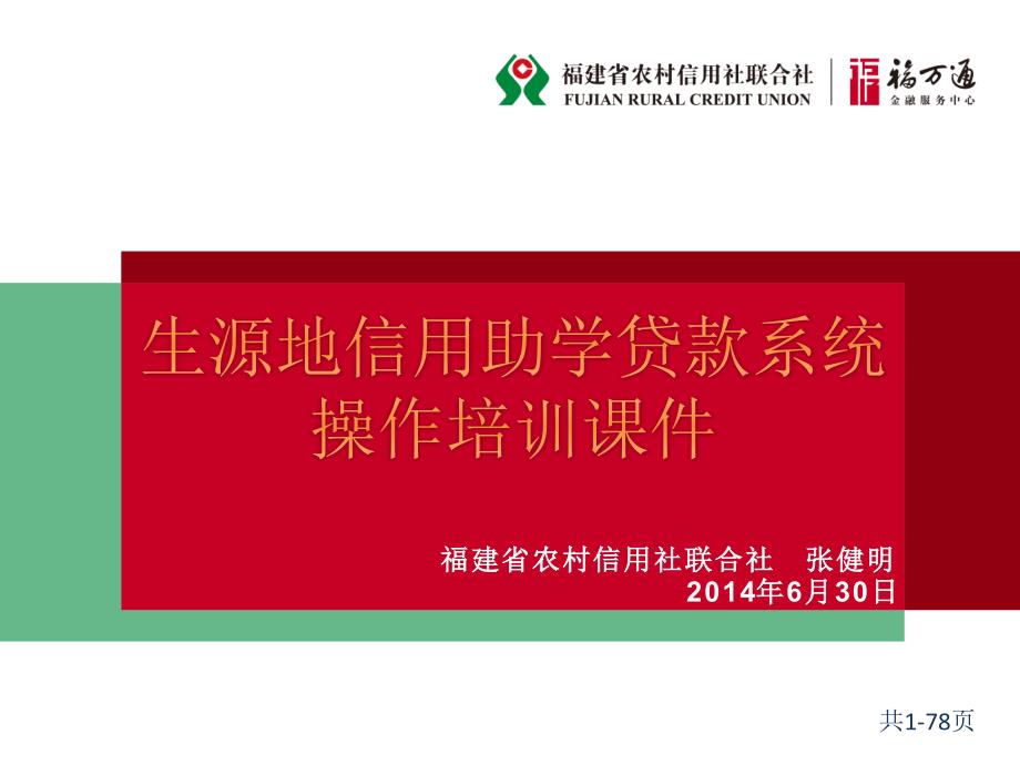 福建农信社生源地信用助学贷款系统操作培训课件-学生、资助中心、高校_第1页