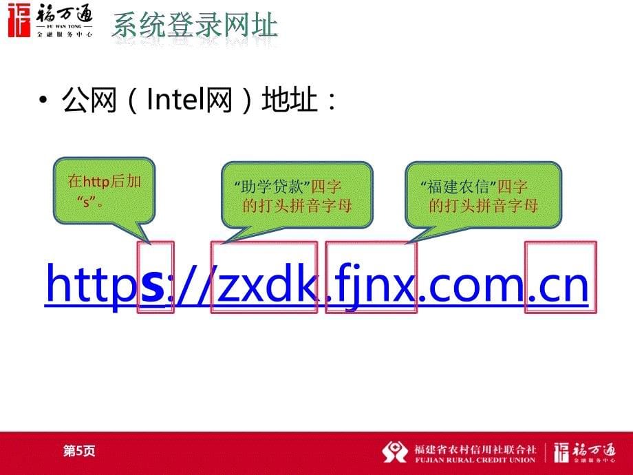 福建农信社生源地信用助学贷款系统操作培训课件-学生、资助中心、高校_第5页