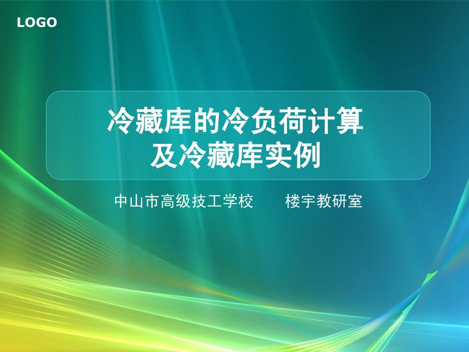 冷藏库的冷负荷计算及冷藏库实例_第1页