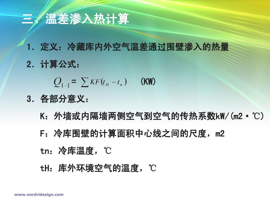 冷藏库的冷负荷计算及冷藏库实例_第4页