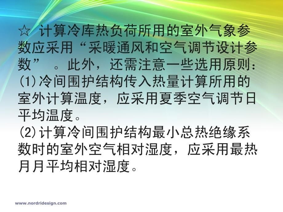 冷藏库的冷负荷计算及冷藏库实例_第5页