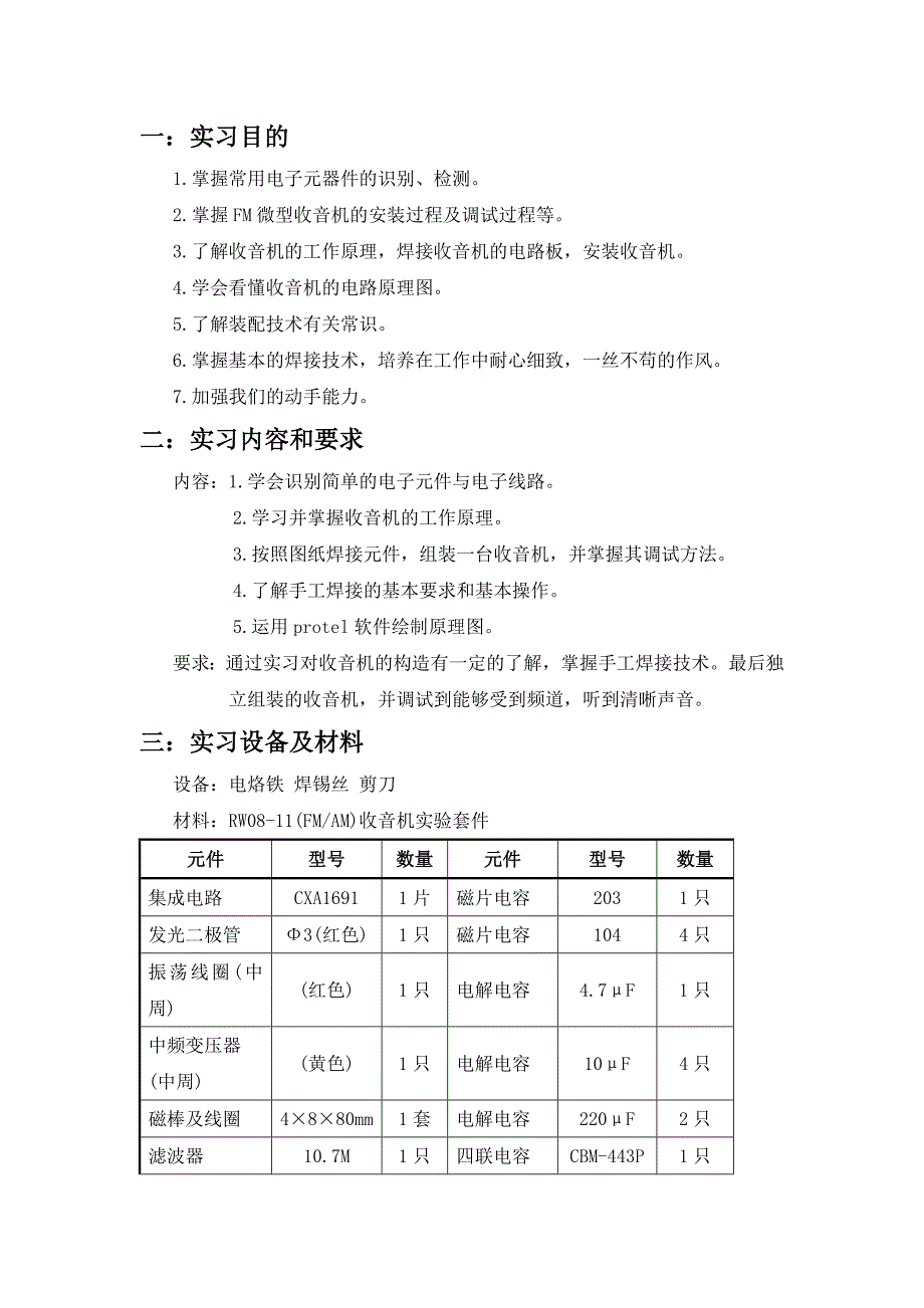 电子技术实验报告(收音机)_第1页