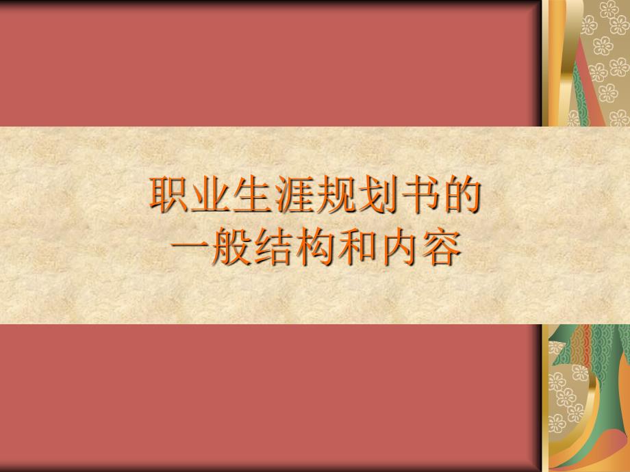 浙江工商大学职业生涯规划书的结构和内容_第1页