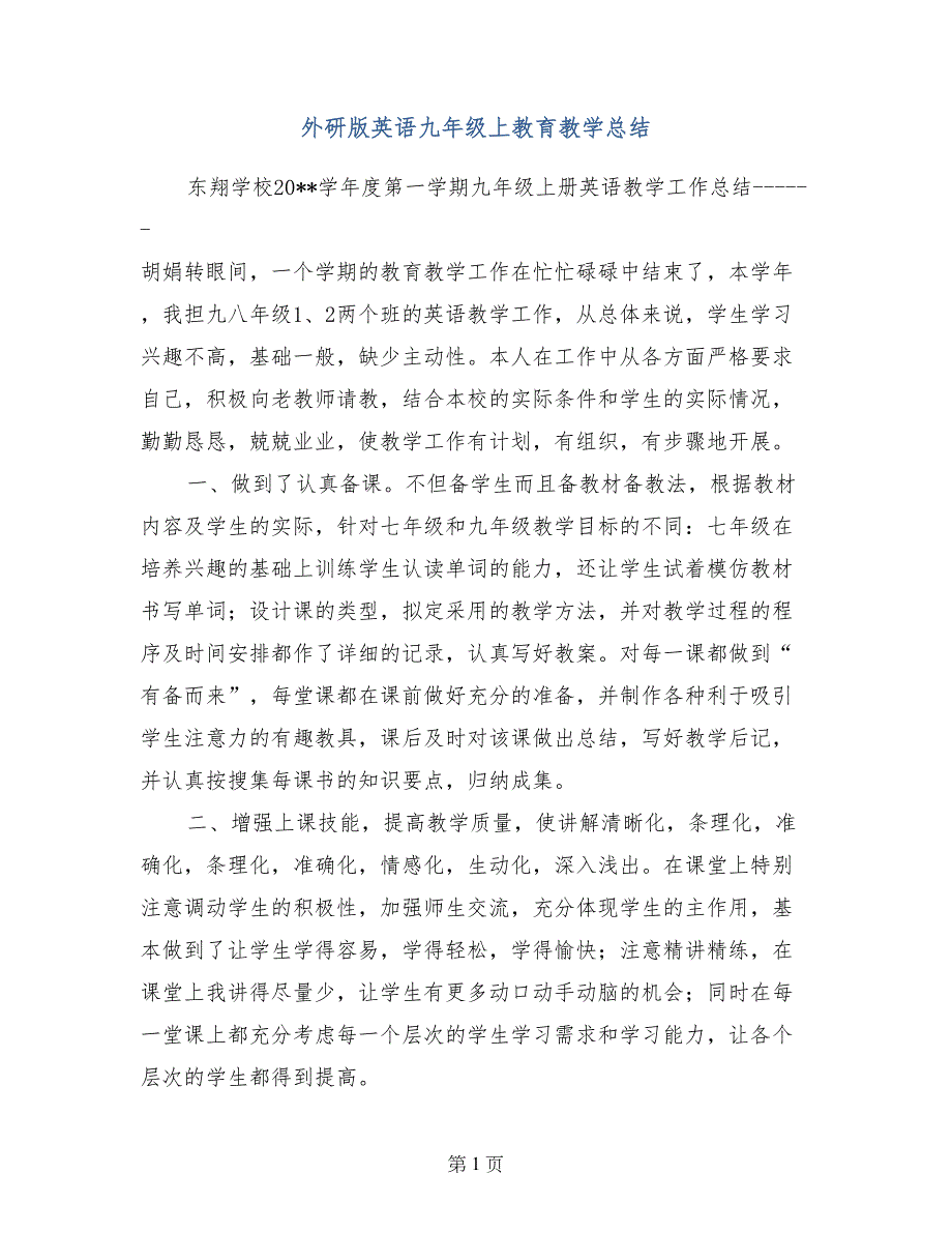 外研版英语九年级上教育教学总结_第1页