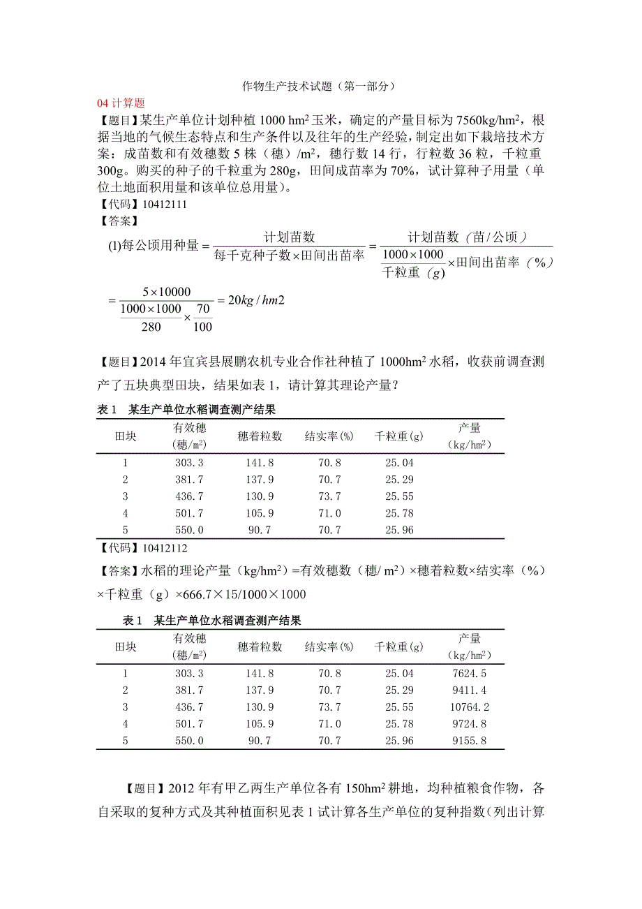 作物生产技术试题计算题_第1页