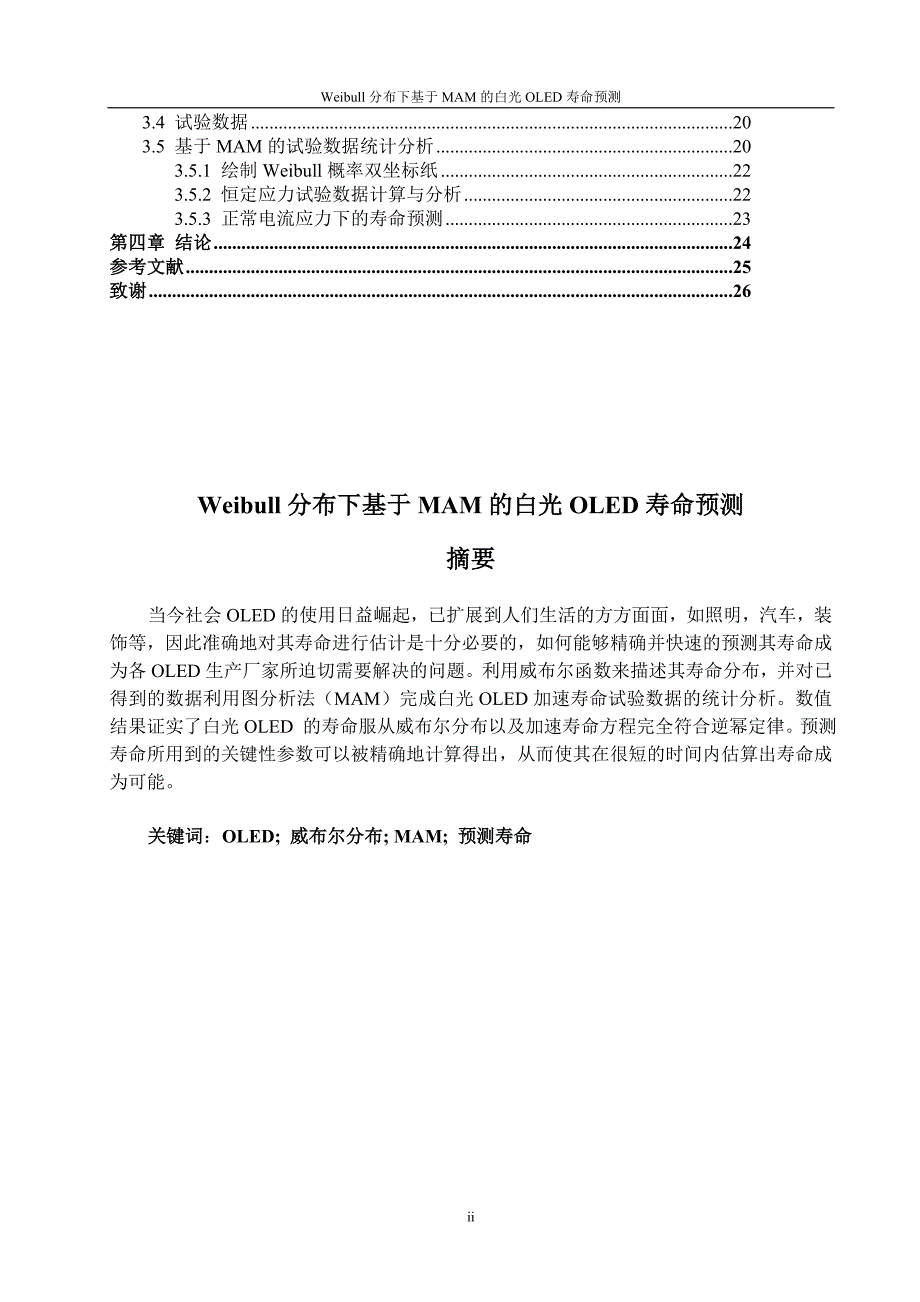 weibull分布下基于mam的白光oled寿命预测-有程序_第2页