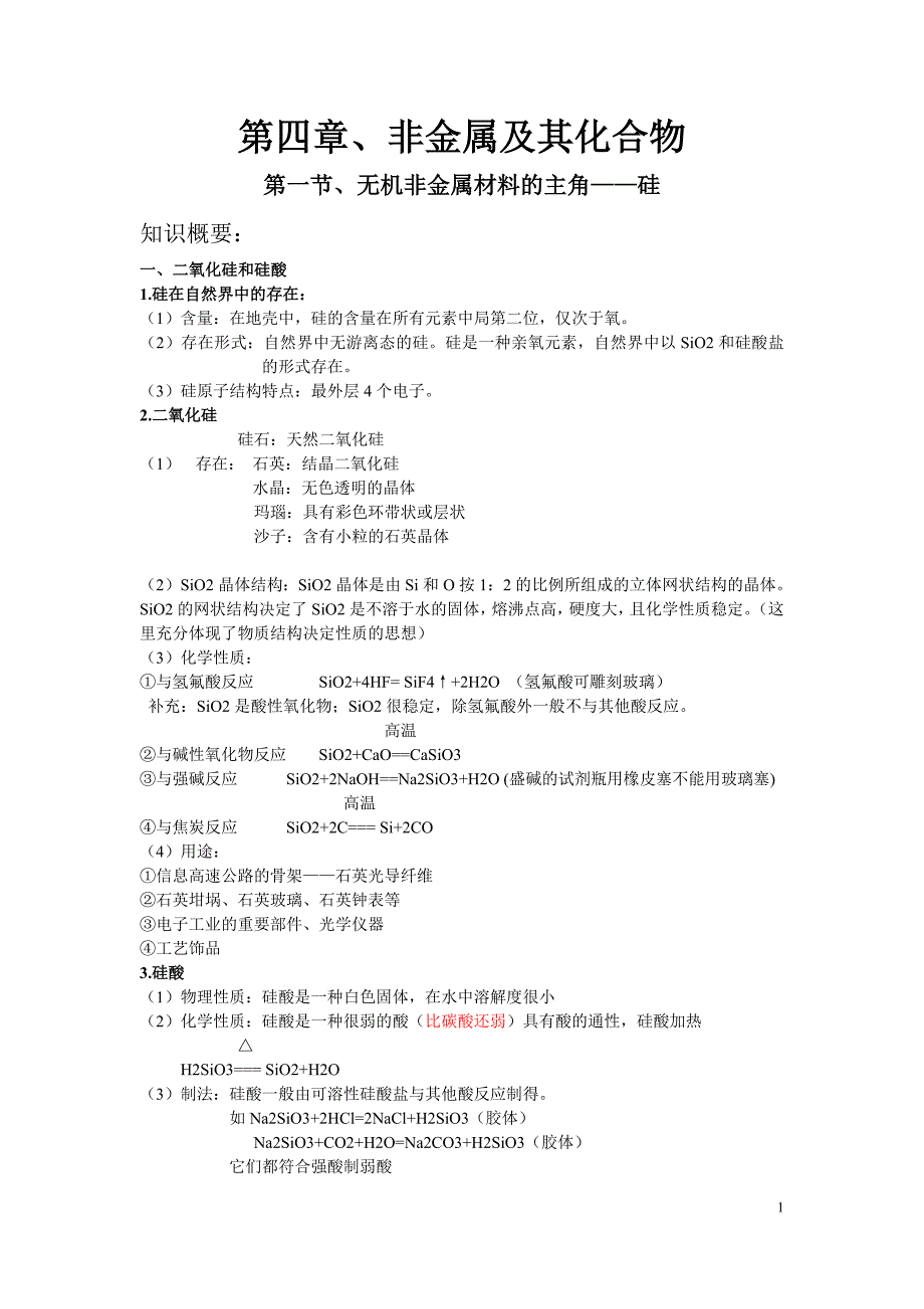 非金属及其化合物 讲义_第1页