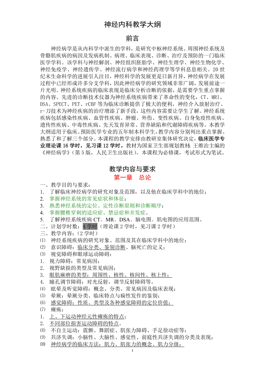 《神经病内科学》教学大纲_第1页