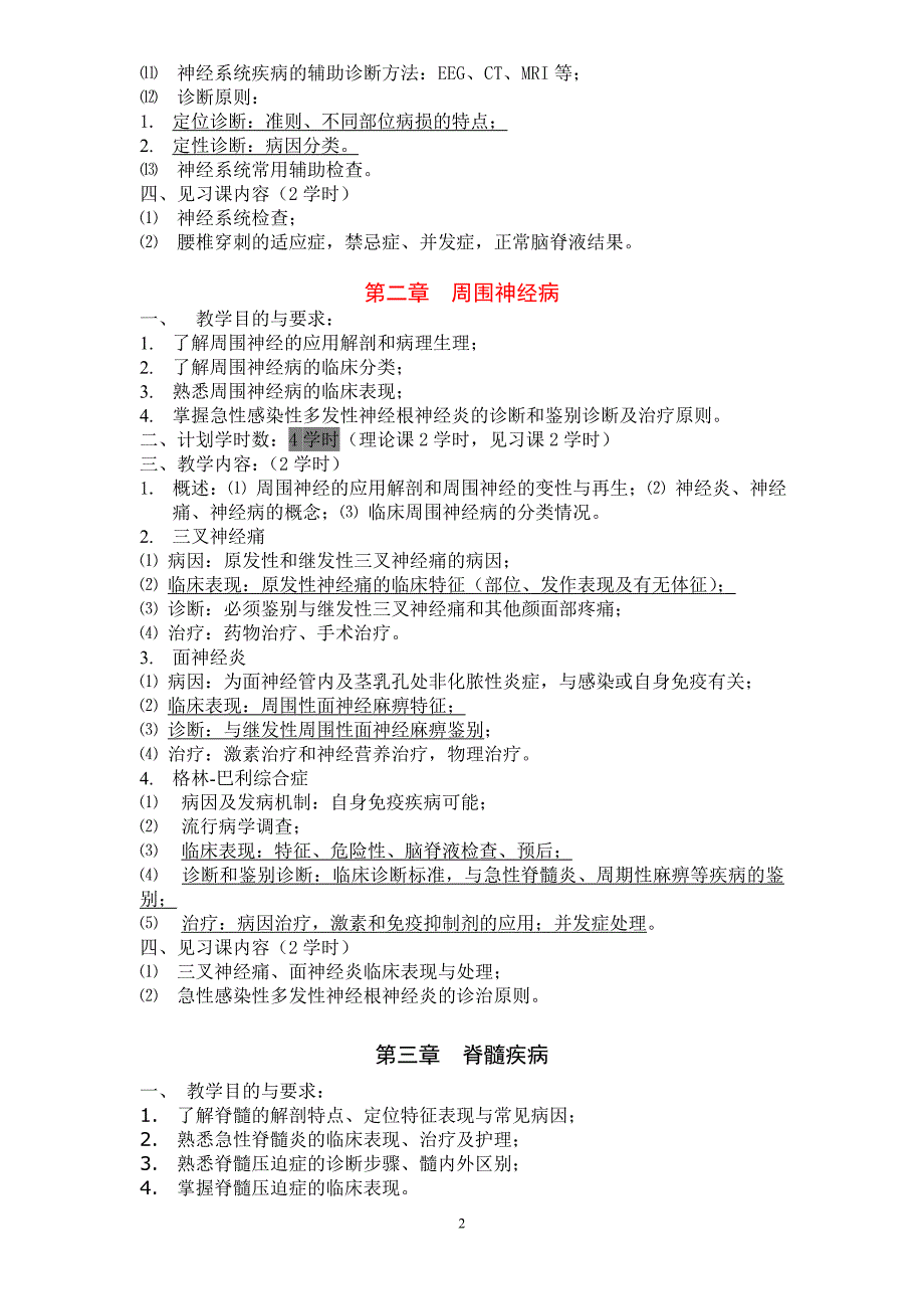 《神经病内科学》教学大纲_第2页