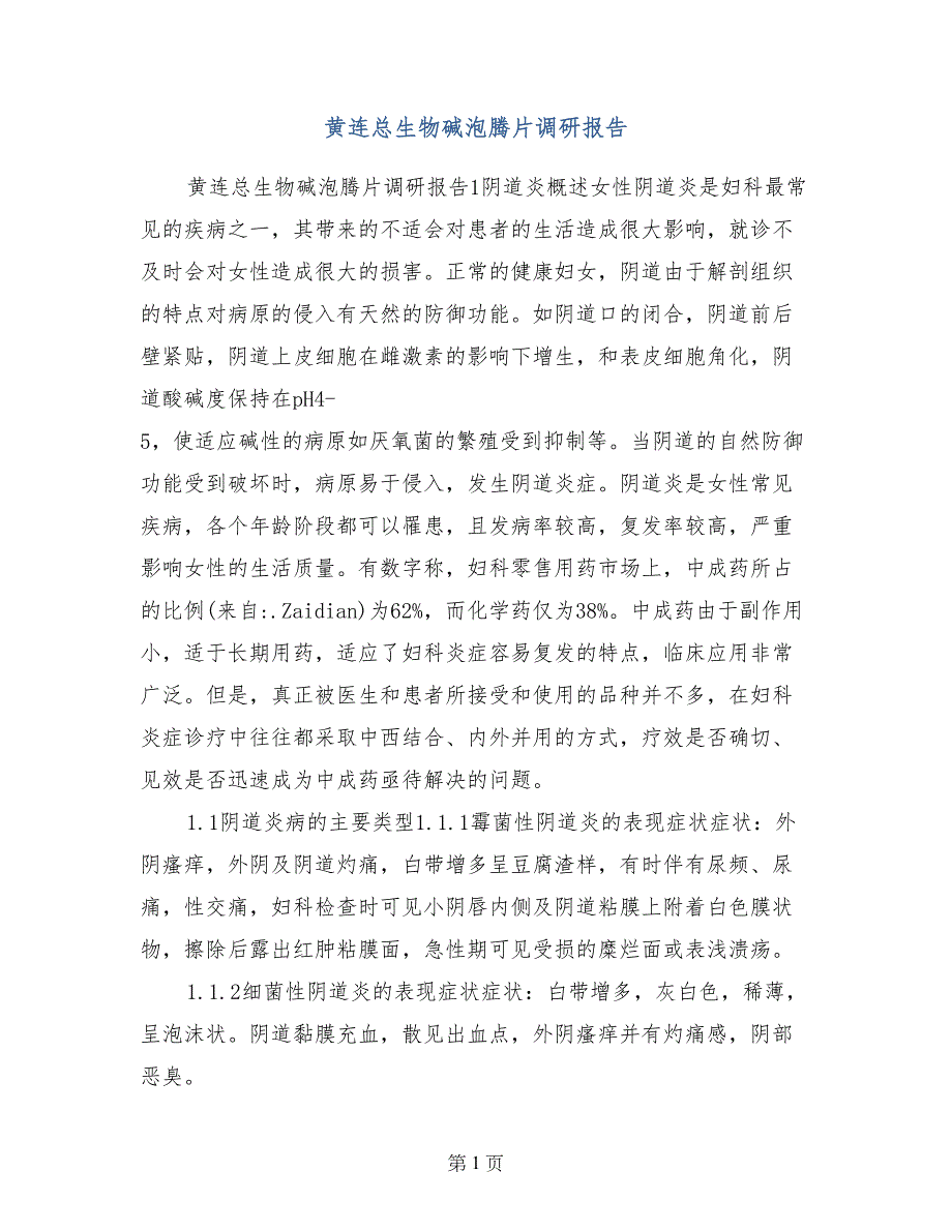 黄连总生物碱泡腾片调研报告_第1页