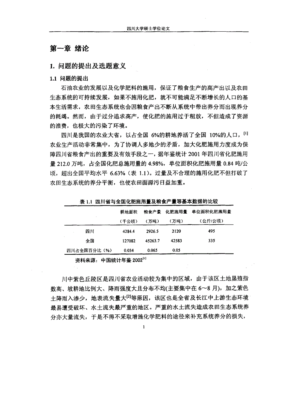 四川农田生态环境问题及紫色丘陵区农田生态系统可持续发展研究_第1页