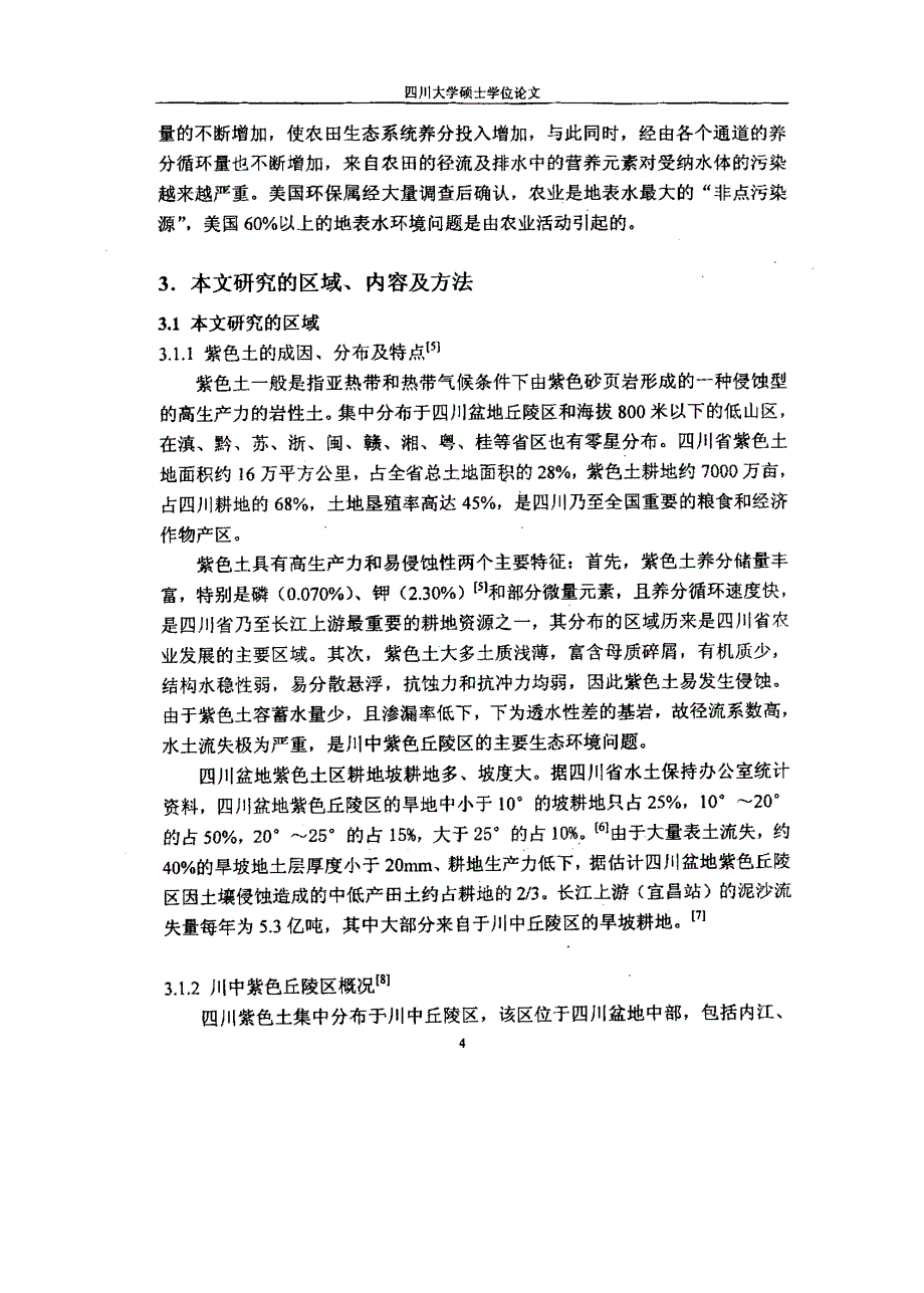 四川农田生态环境问题及紫色丘陵区农田生态系统可持续发展研究_第4页