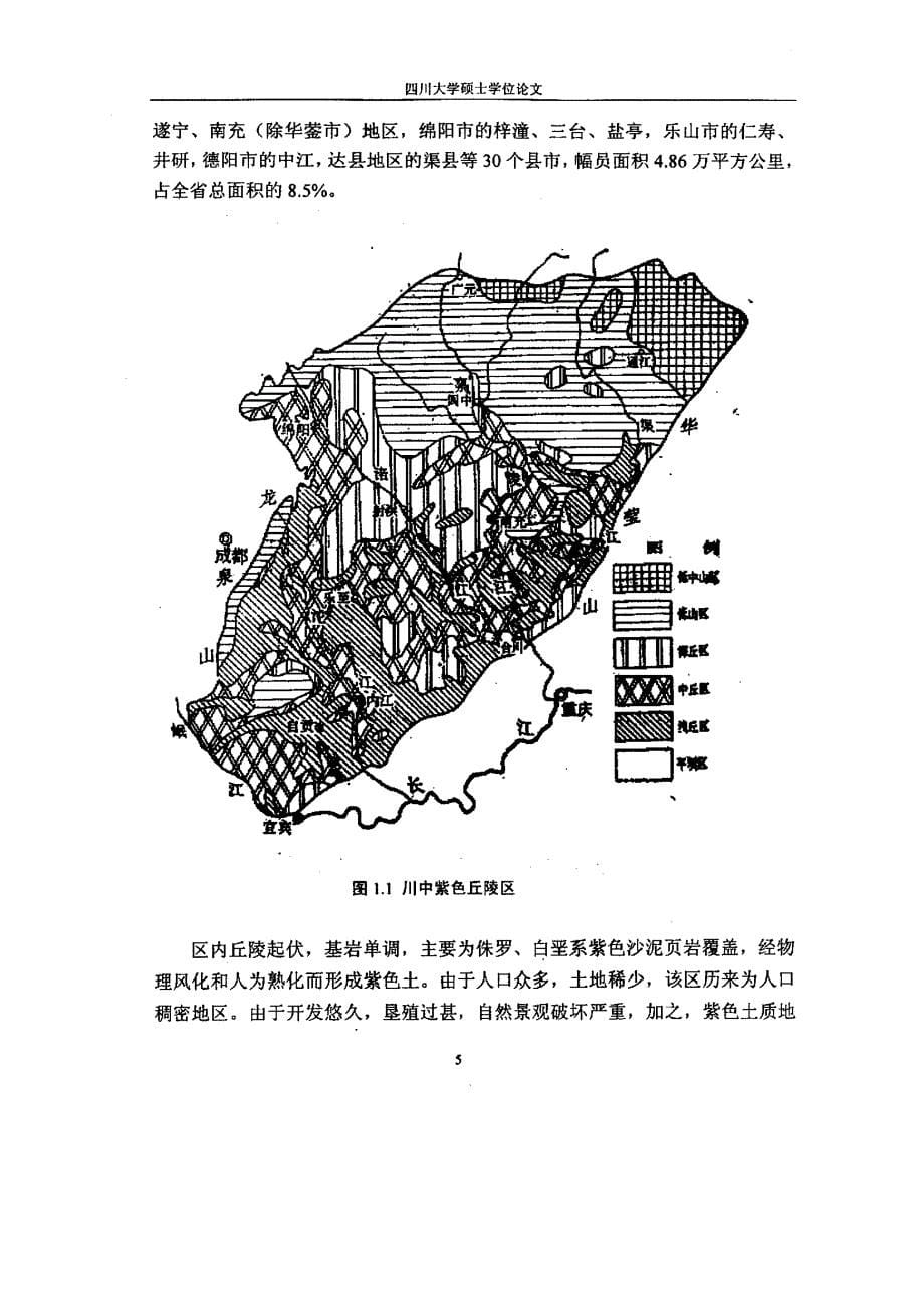 四川农田生态环境问题及紫色丘陵区农田生态系统可持续发展研究_第5页