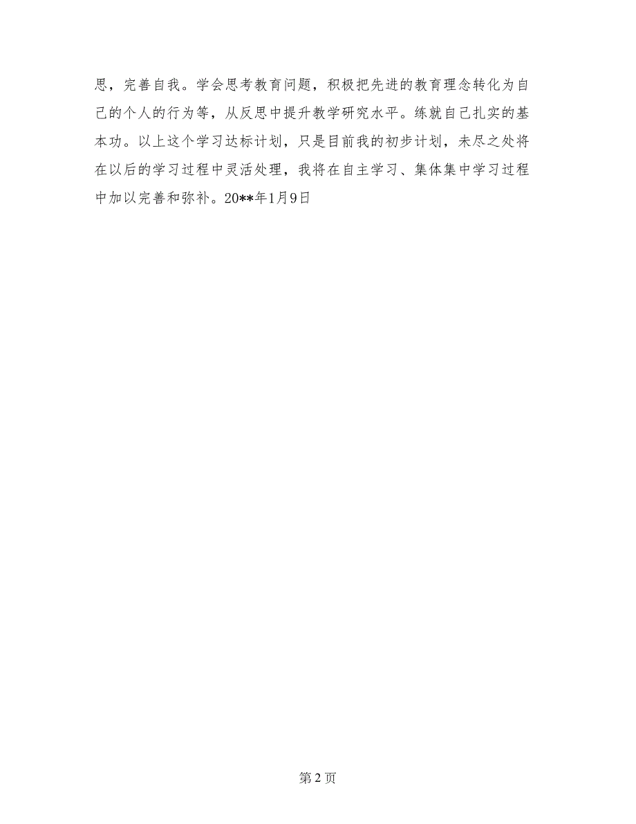 小学数学课堂的有效教学学习计划_第2页