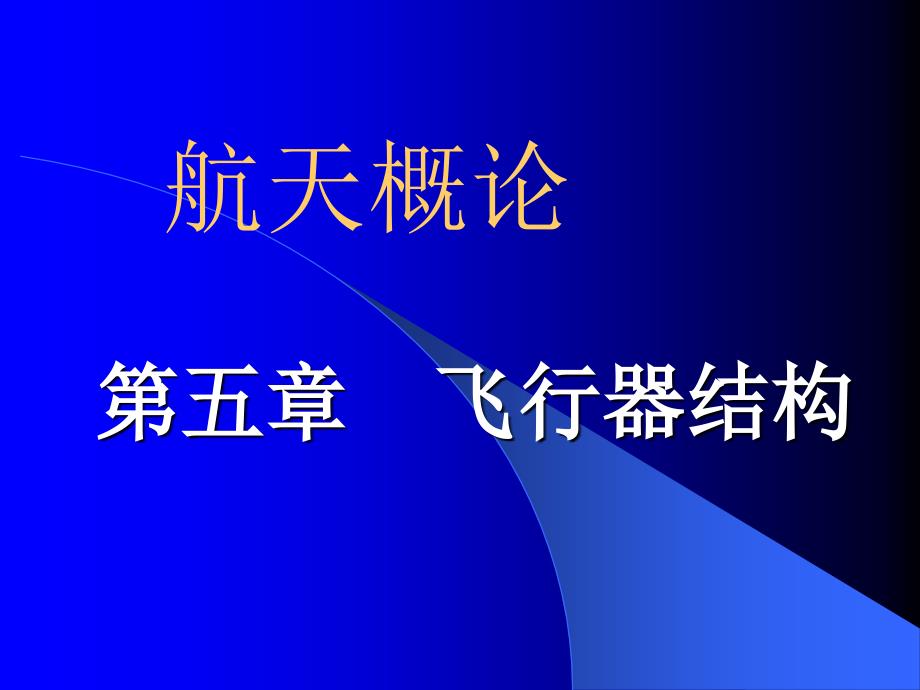 航天概论课件 第五章_第1页