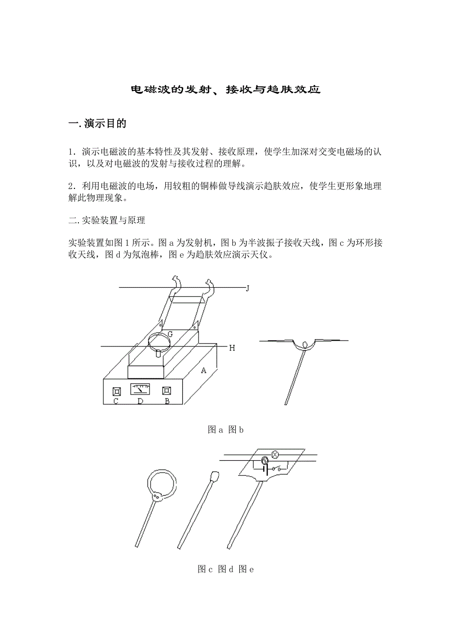 电磁波的发射,接收与趋肤效应_第1页