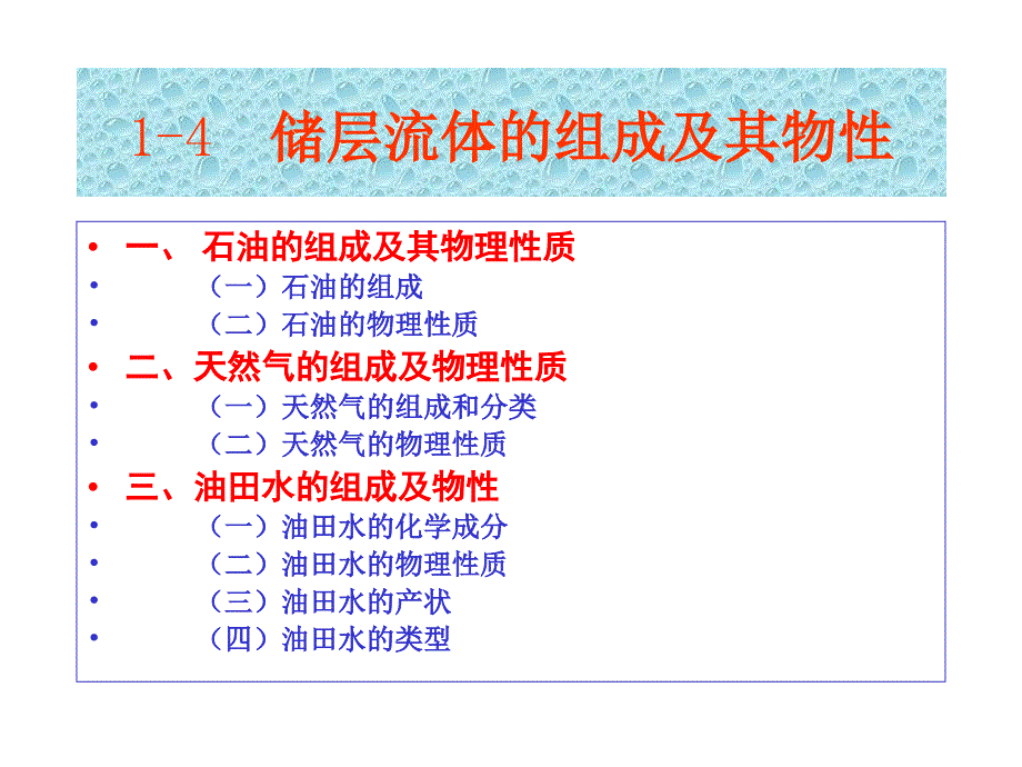 储层流体组成及物性_第1页