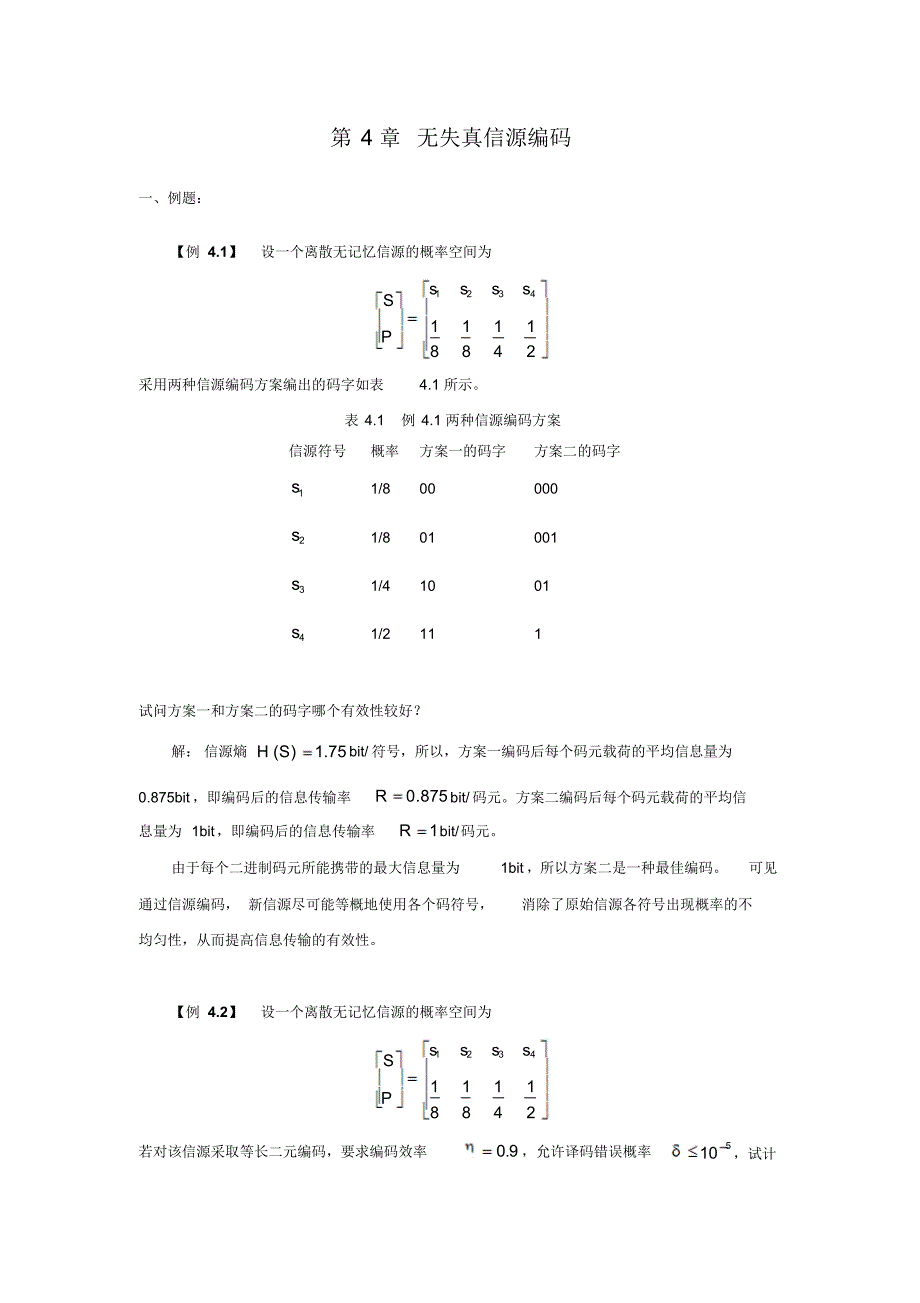 第4章无失真信源编码_第1页