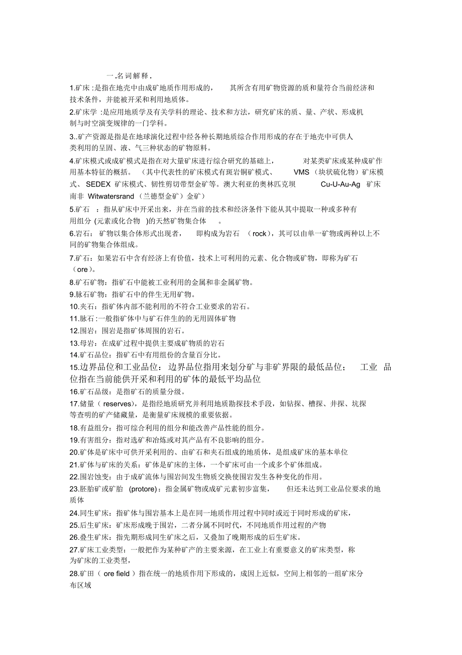 矿床学期末复习_第1页