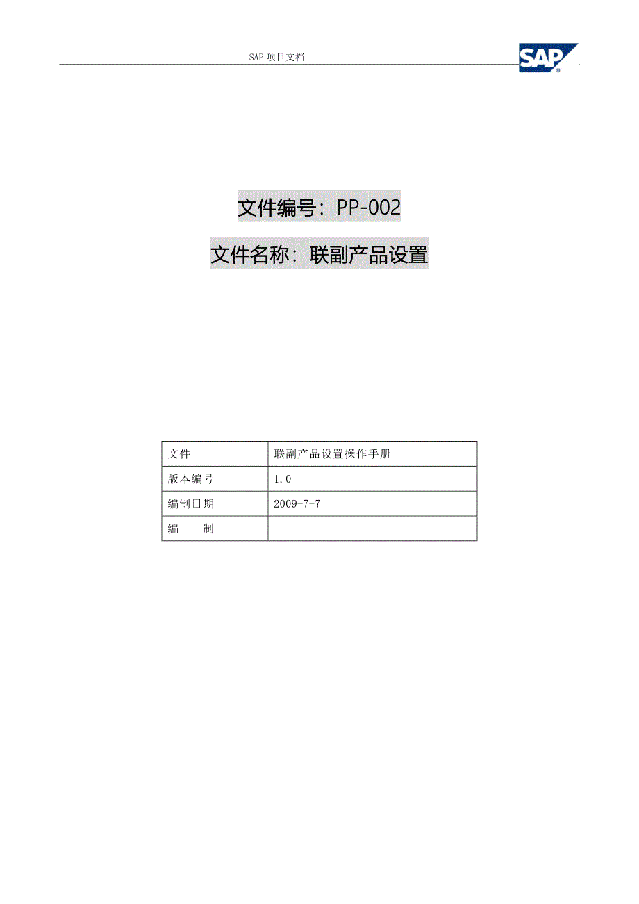 sap系统中联产品和副产品的设置操作手册_第1页