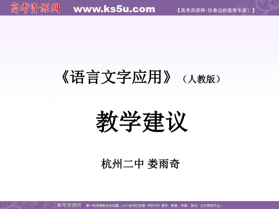 《语言文字应用》教学建议_第1页