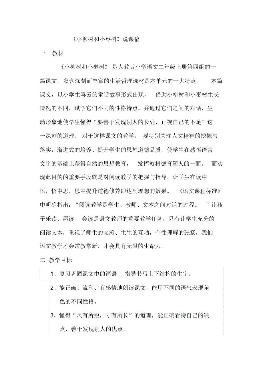 《小柳树和小枣树》说课稿_第1页