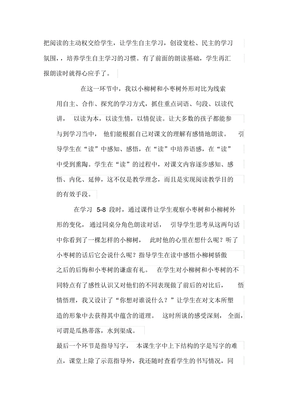 《小柳树和小枣树》说课稿_第4页