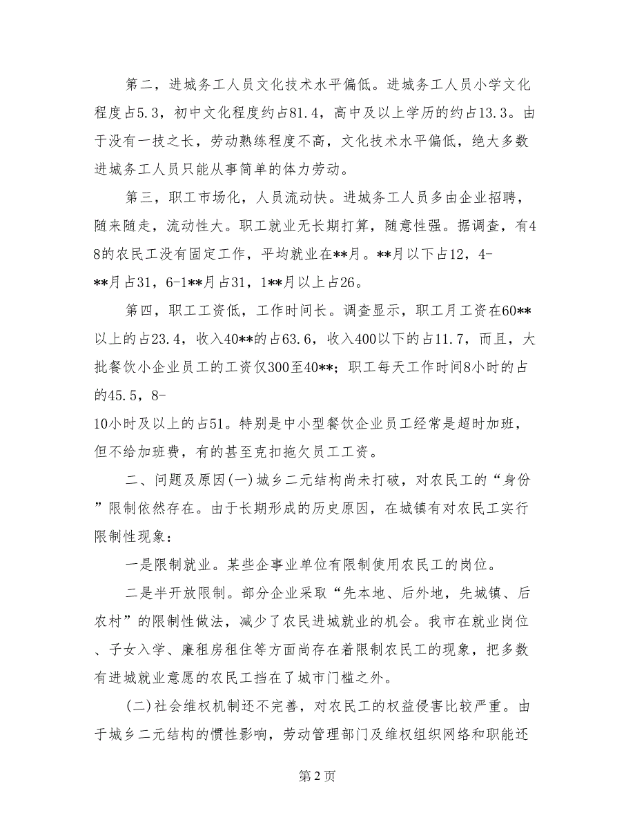 进城务工人员组织工会调研报告群众团体_第2页