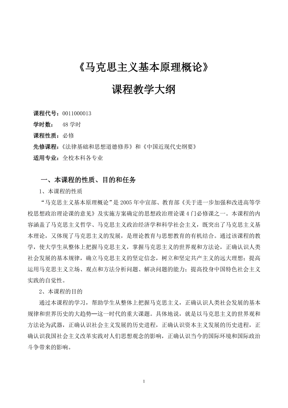 马克思主义基本原理概论教学大纲_第1页