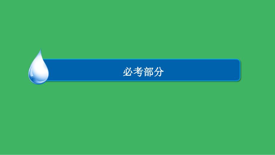 2017高考历史一轮复习第九单元第22讲中国近现代社会生活的变迁课件_第1页