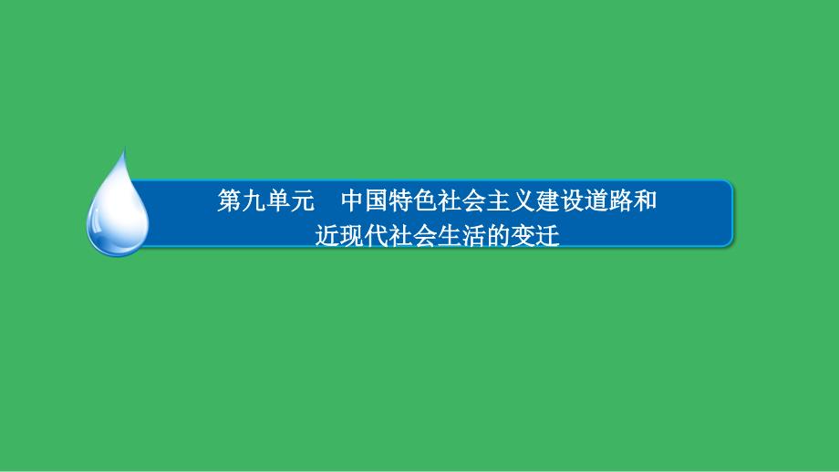 2017高考历史一轮复习第九单元第22讲中国近现代社会生活的变迁课件_第2页