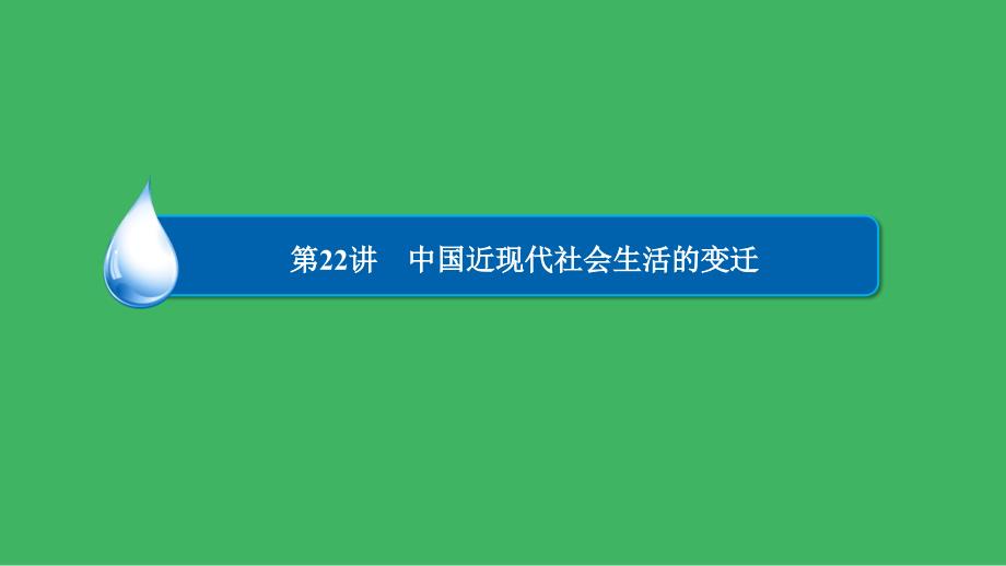 2017高考历史一轮复习第九单元第22讲中国近现代社会生活的变迁课件_第3页