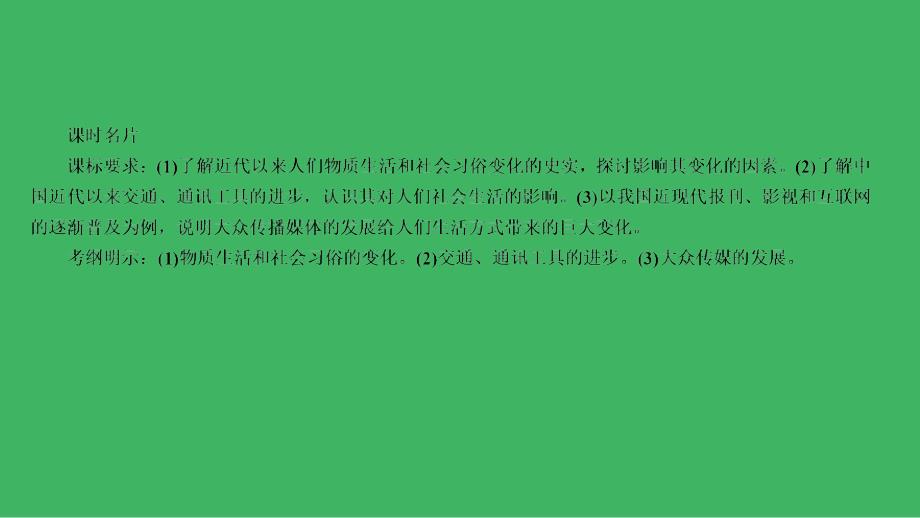 2017高考历史一轮复习第九单元第22讲中国近现代社会生活的变迁课件_第4页