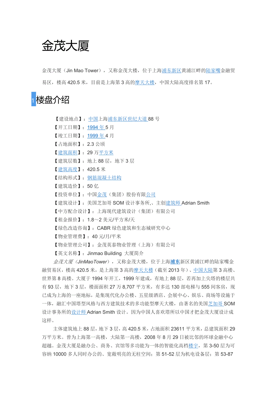 资料-金茂大厦_第1页