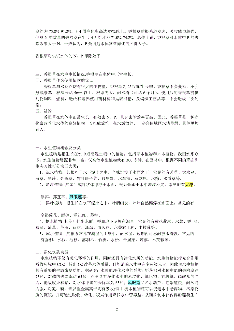 建议古田桃溪流域种植水生植物治污(如：凤眼莲、浮萍、荷花等)_第2页