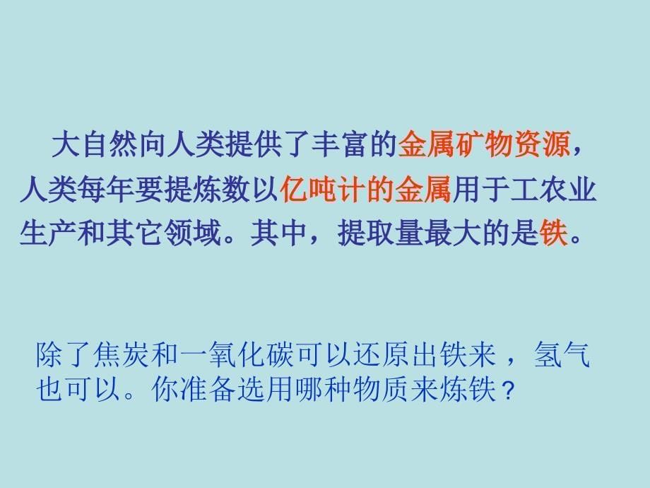 金属资源的利用和保护1_第5页