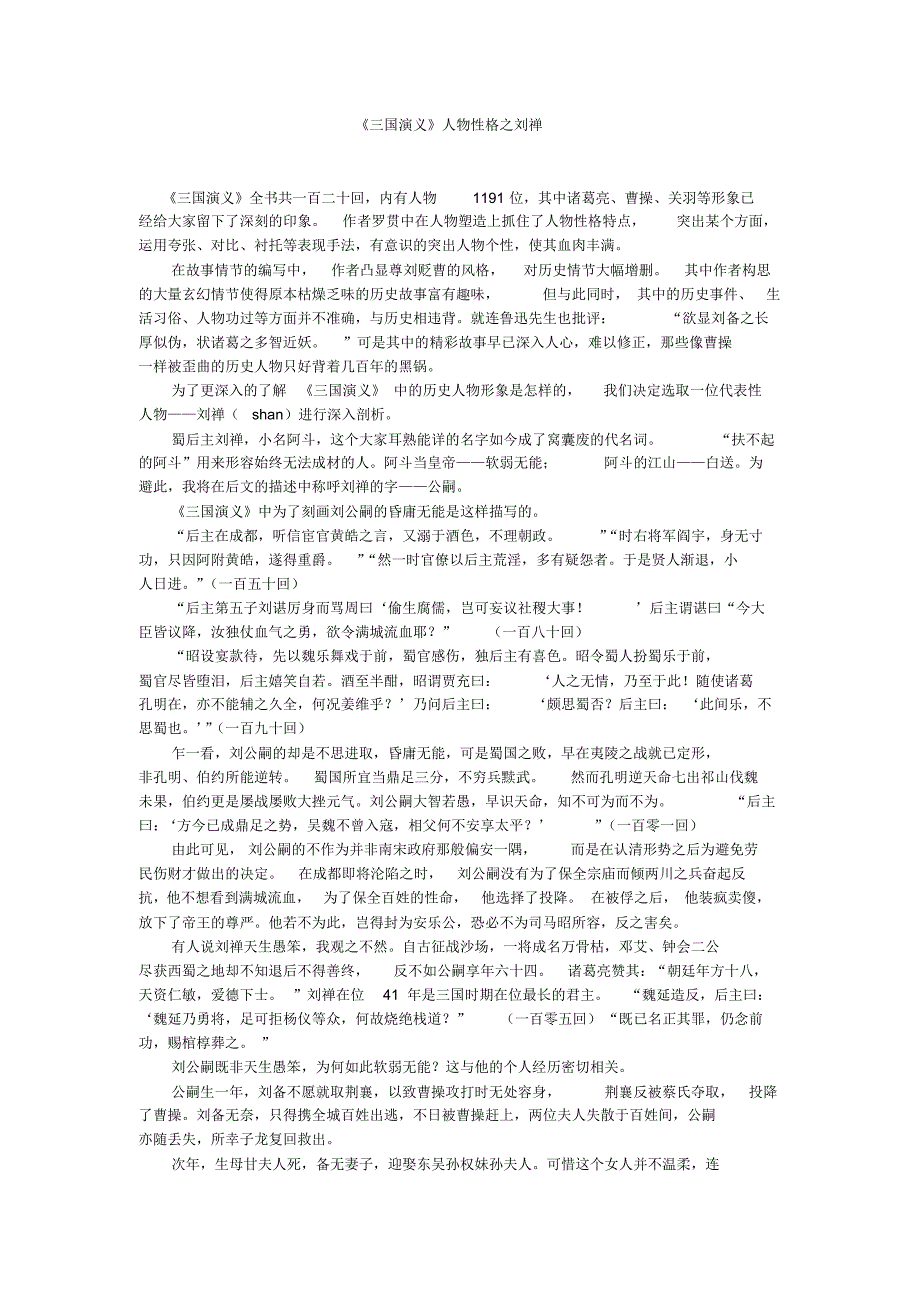 《三国演义》人物性格探究之刘禅_第1页