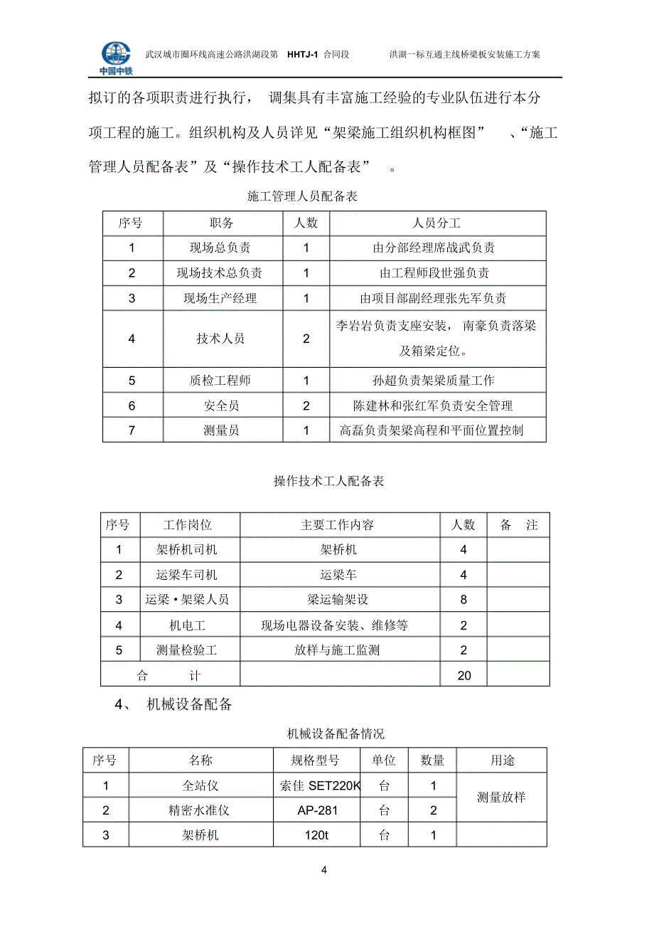 互通主线桥桥架梁施工方案(无封面)_第4页