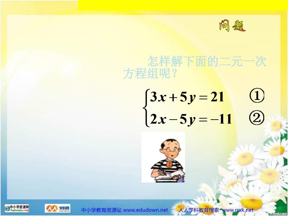 【京教版】七下6.4《用加减消元法解二元一次方程组》课件_第2页