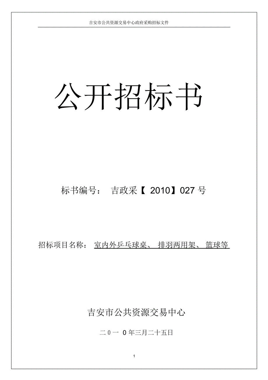 乒乓球等采购招标文件_第1页