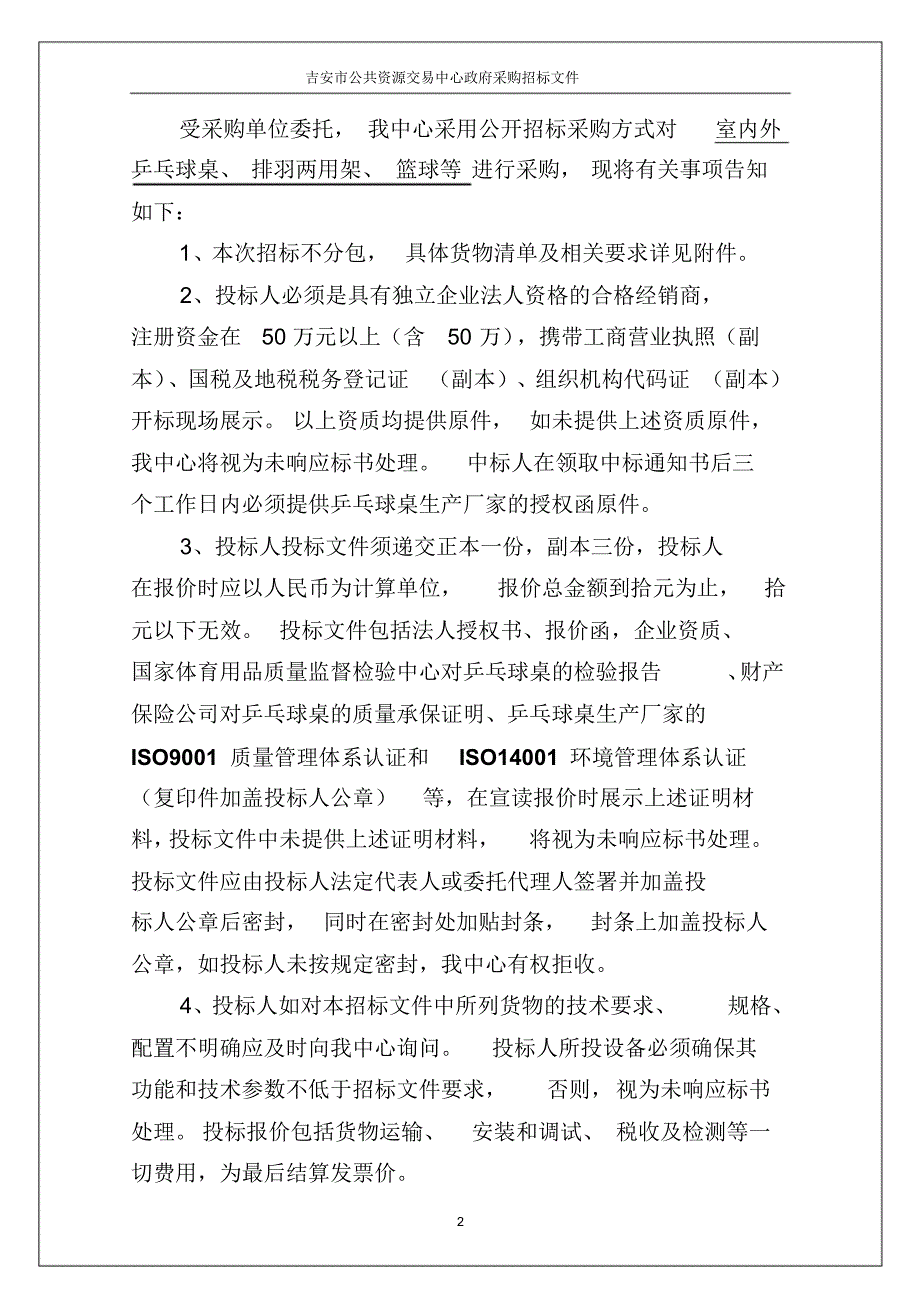 乒乓球等采购招标文件_第2页