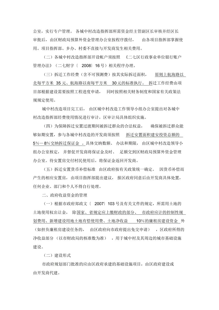 二七区城中村改造项目资金及政府收益资金_第2页