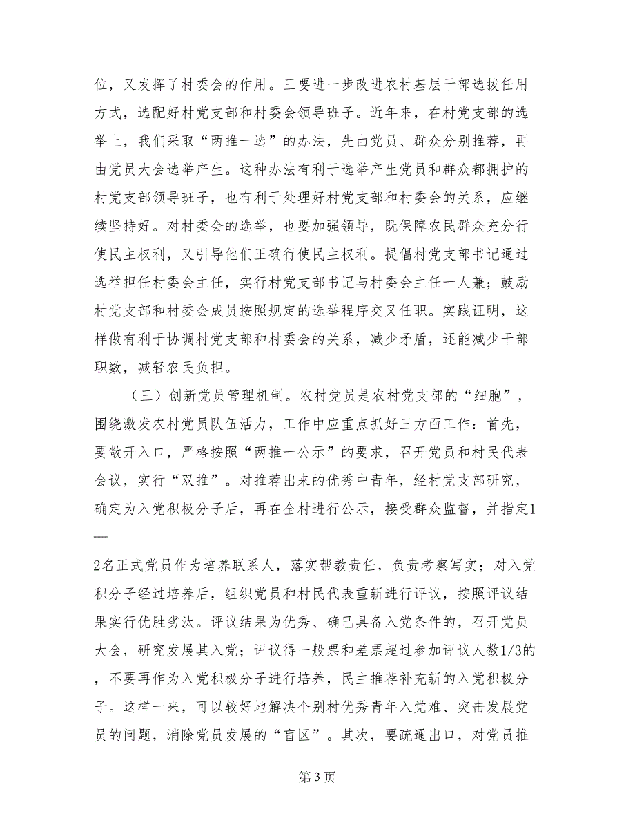 村级党支部存在问题整改措施_第3页